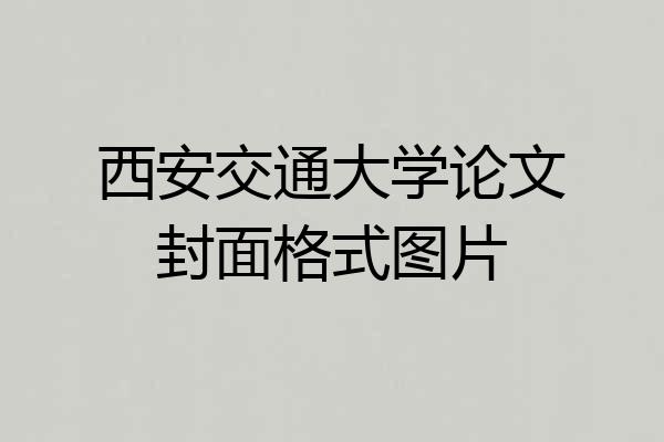 西安交通大学论文封面格式图片