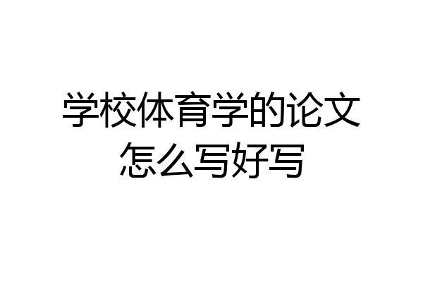 学校体育学的论文怎么写好写