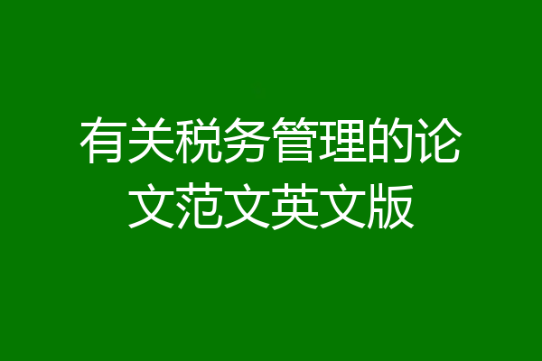有关税务管理的论文范文英文版