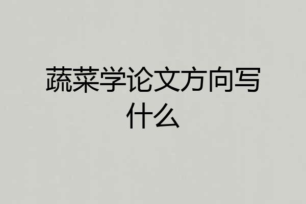 蔬菜学论文方向写什么