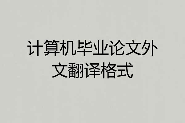 计算机毕业论文外文翻译格式