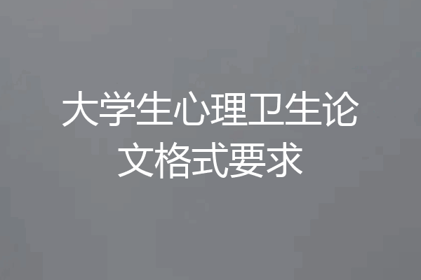 大学生心理卫生论文格式要求