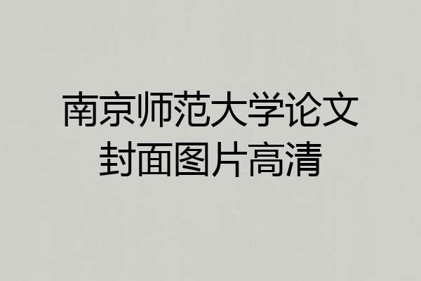 南京师范大学论文封面图片高清