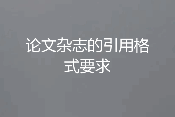 论文杂志的引用格式要求