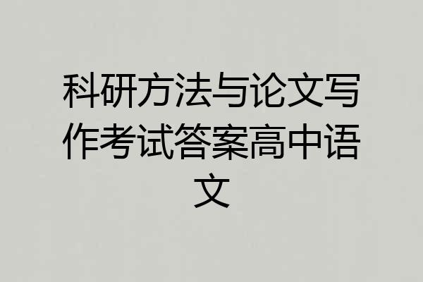 科研方法与论文写作考试答案高中语文