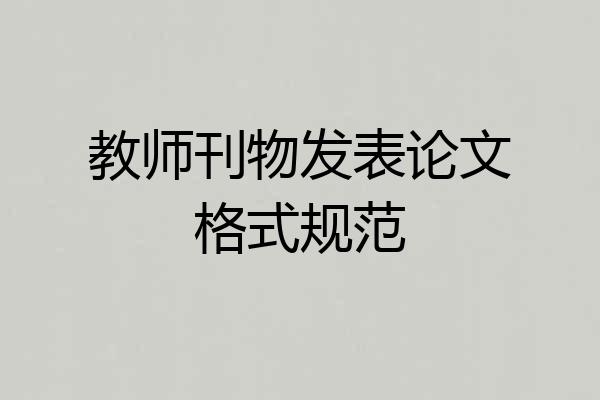 教师刊物发表论文格式规范