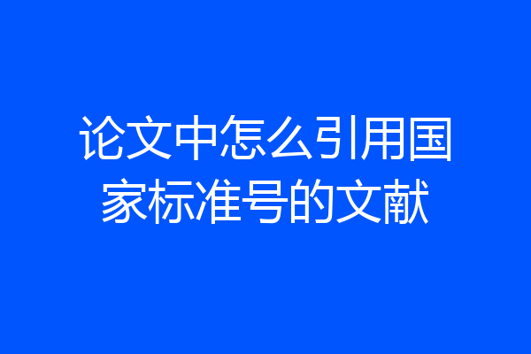 论文中怎么引用国家标准号的文献