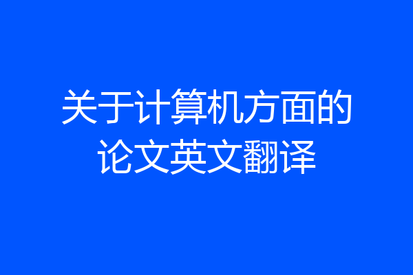 关于计算机方面的论文英文翻译