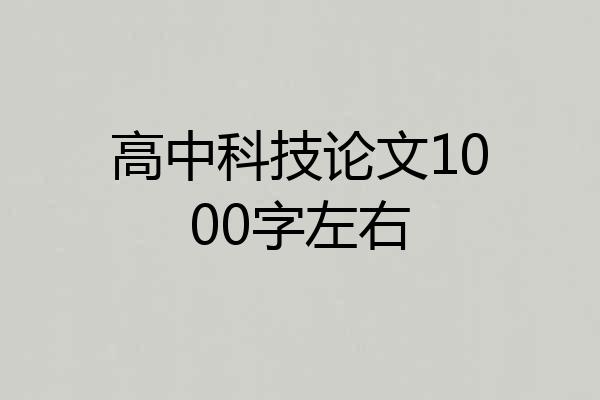 高中科技论文1000字左右