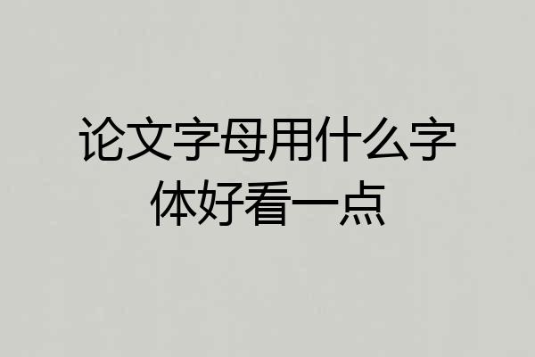 论文字母用什么字体好看一点