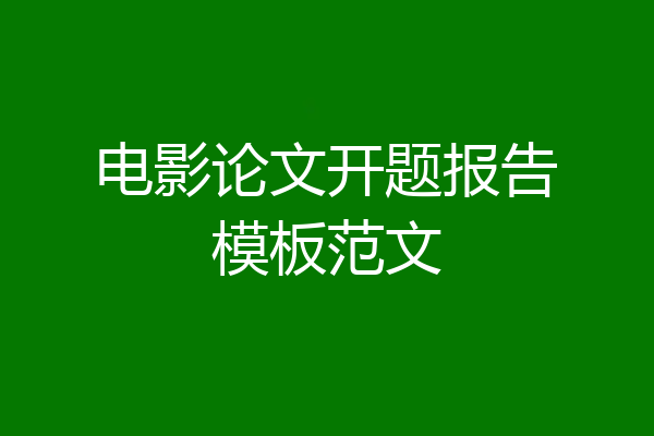 电影论文开题报告模板范文