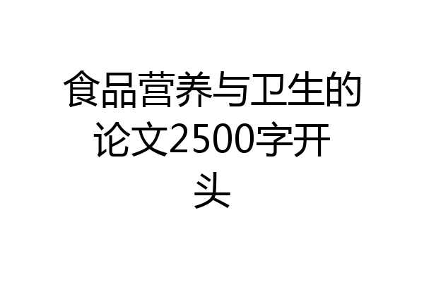 食品营养与卫生的论文2500字开头