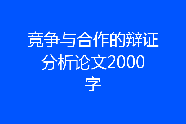 竞争与合作的辩证分析论文2000字