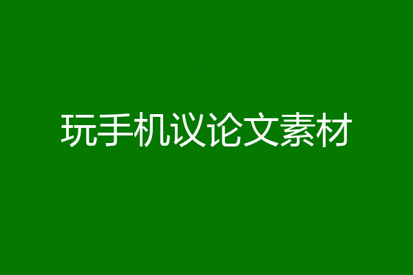 玩手机议论文素材