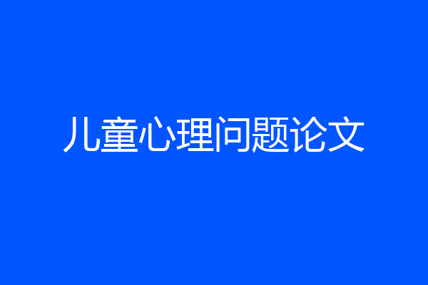 儿童心理问题论文