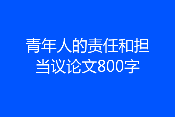 青年人的责任和担当议论文800字