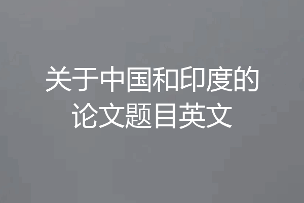 关于中国和印度的论文题目英文