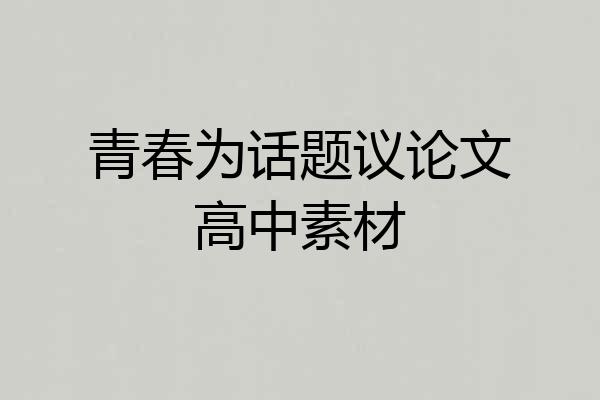 青春为话题议论文高中素材