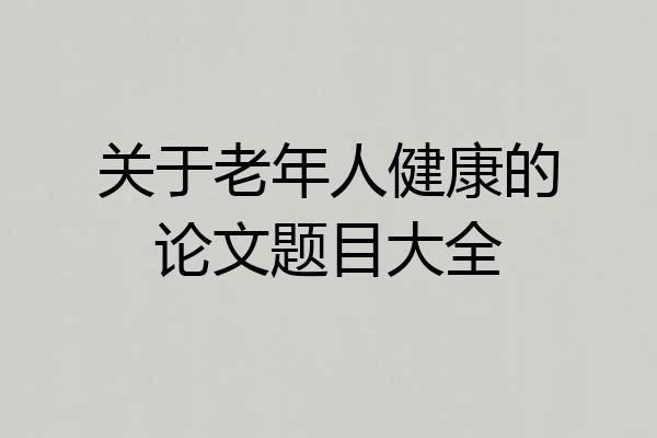 关于老年人健康的论文题目大全