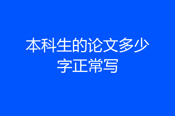 本科生的论文多少字正常写