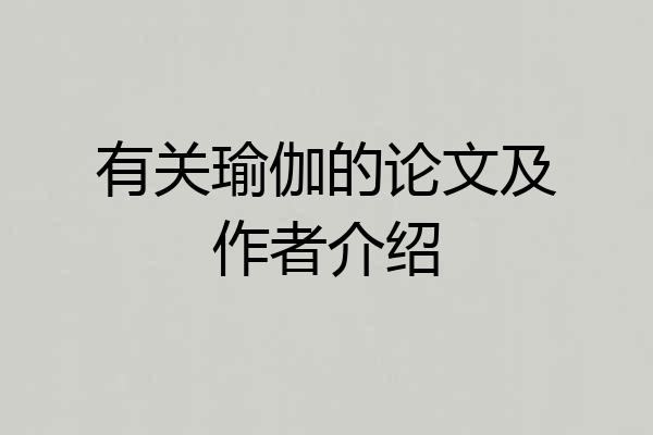 有关瑜伽的论文及作者介绍