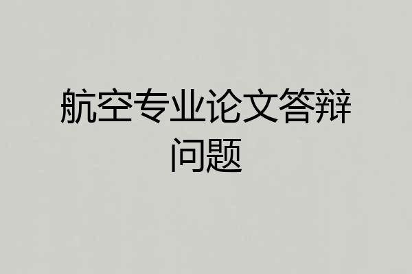 航空专业论文答辩问题