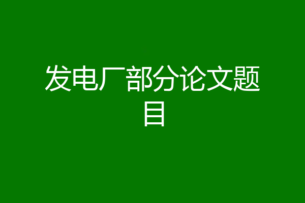 发电厂部分论文题目