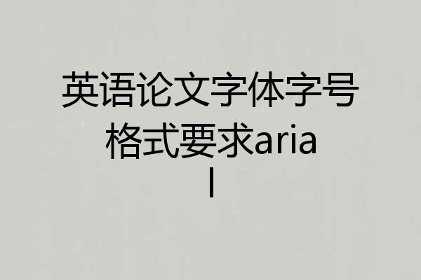 英语论文字体字号格式要求arial