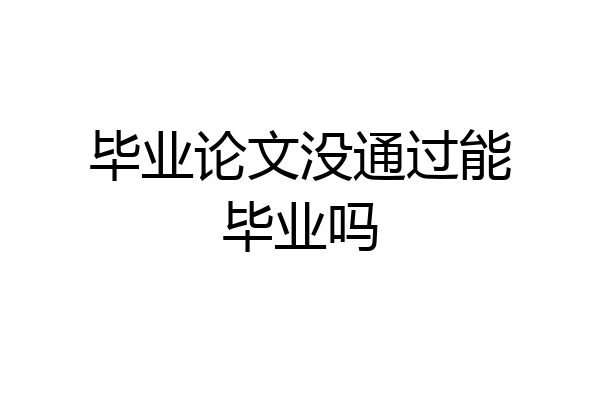 毕业论文没通过能毕业吗