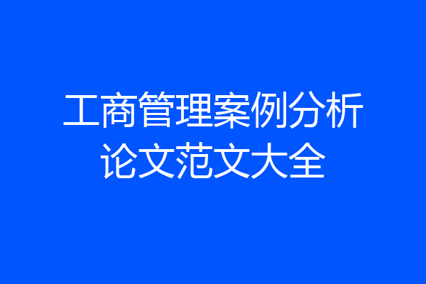 工商管理案例分析论文范文大全