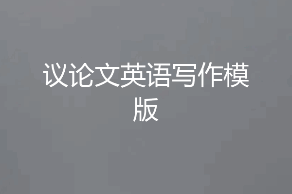 议论文英语写作模版