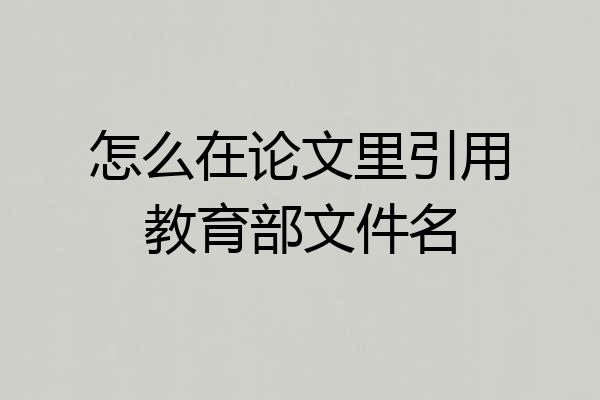 怎么在论文里引用教育部文件名