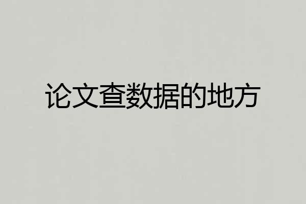 论文查数据的地方
