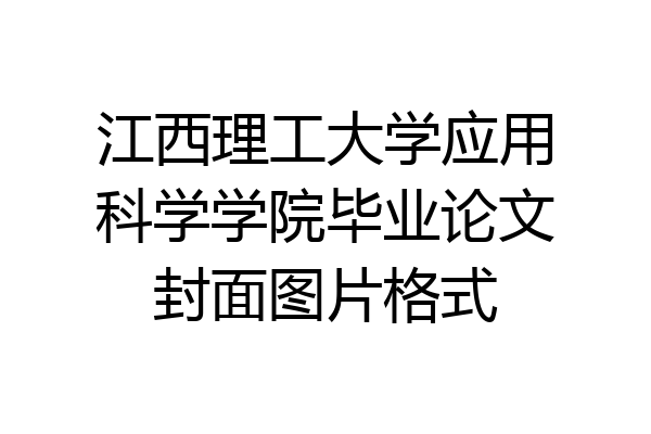江西理工大学应用科学学院毕业论文封面图片格式