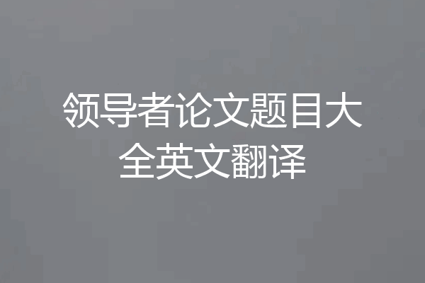 领导者论文题目大全英文翻译