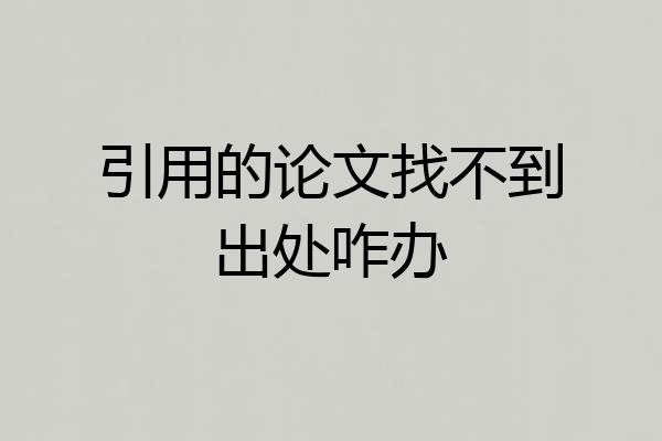 引用的论文找不到出处咋办