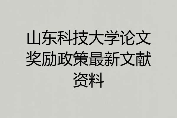 山东科技大学论文奖励政策最新文献资料