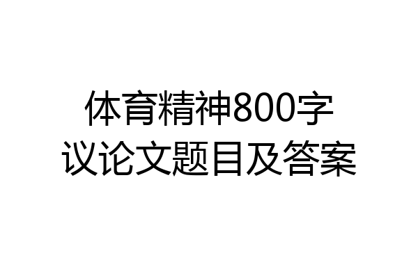 体育精神800字议论文题目及答案