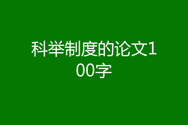 科举制度的论文100字