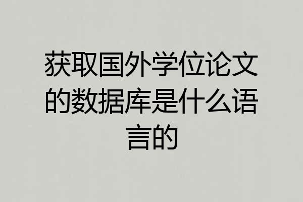 获取国外学位论文的数据库是什么语言的
