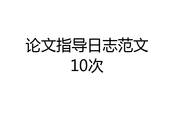 论文指导日志范文10次