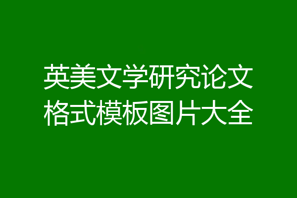 英美文学研究论文格式模板图片大全