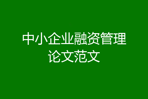 中小企业融资管理论文范文