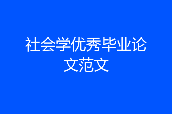 社会学优秀毕业论文范文