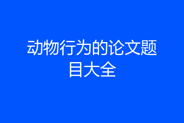 动物行为的论文题目大全