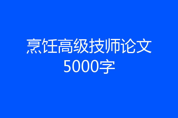烹饪高级技师论文5000字