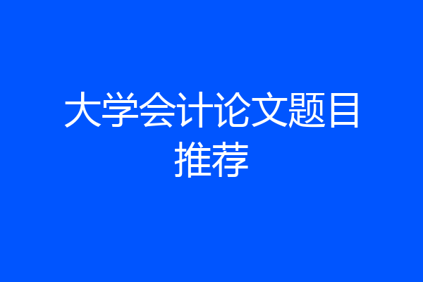 大学会计论文题目推荐