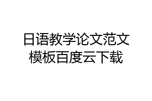 日语教学论文范文模板百度云下载
