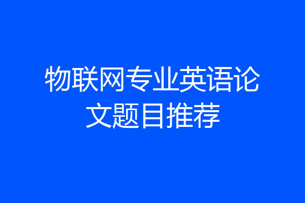 物联网专业英语论文题目推荐