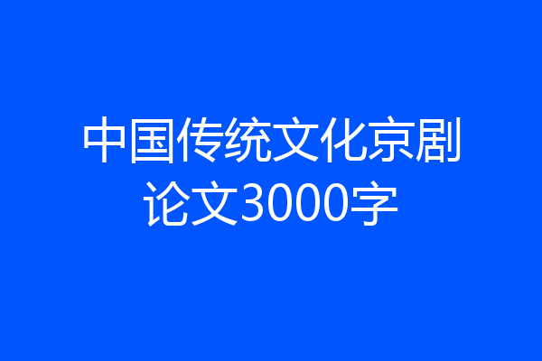 中国传统文化京剧论文3000字